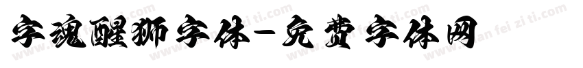 字魂醒狮字体字体转换