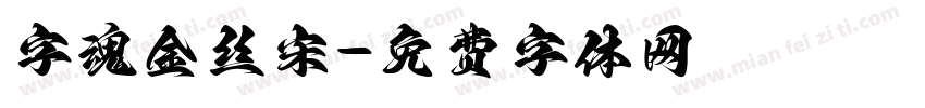 字魂金丝宋字体转换