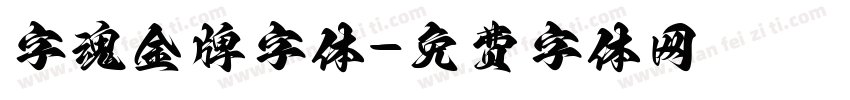 字魂金牌字体字体转换