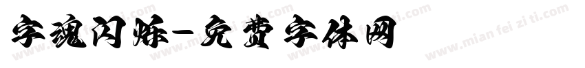 字魂闪烁字体转换