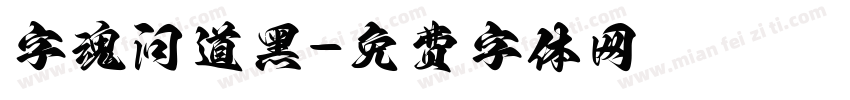 字魂问道黑字体转换