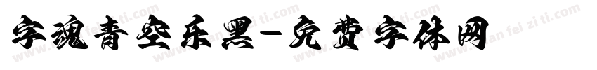 字魂青空乐黑字体转换