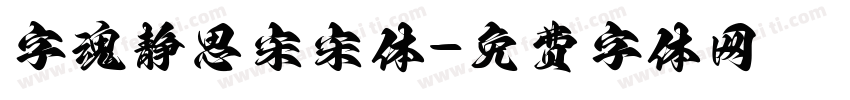 字魂静思宋宋体字体转换