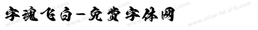 字魂飞白字体转换