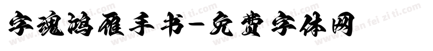 字魂鸿雁手书字体转换