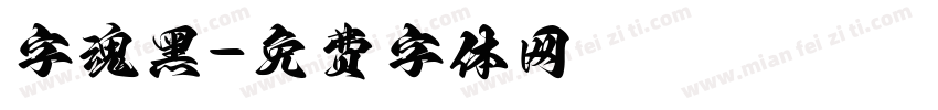 字魂黑字体转换