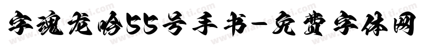 字魂龙吟55号手书字体转换