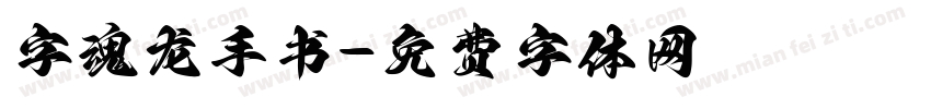 字魂龙手书字体转换