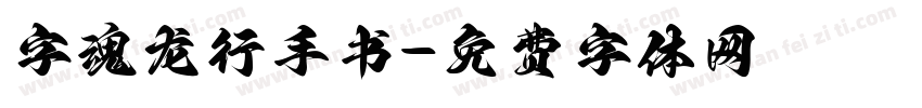 字魂龙行手书字体转换