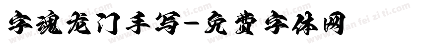 字魂龙门手写字体转换