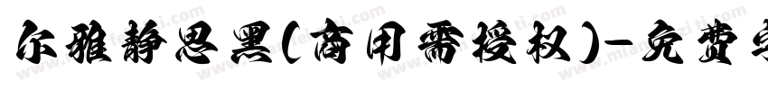 尔雅静思黑(商用需授权)字体转换