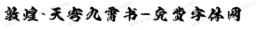 敦煌·天穹九霄书字体转换