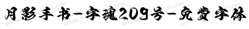 月影手书-字魂209号字体转换