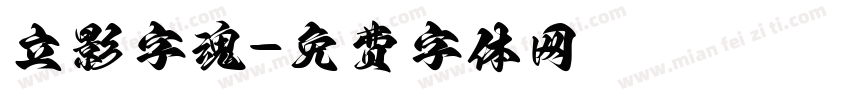 立影字魂字体转换