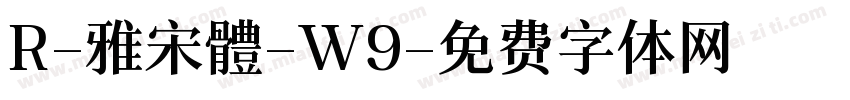 R-雅宋體-W9字体转换