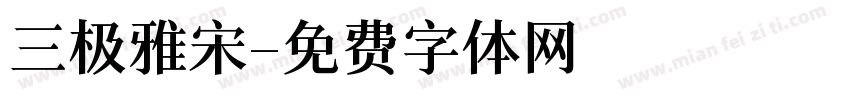 三极雅宋字体转换