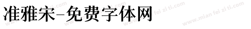准雅宋字体转换