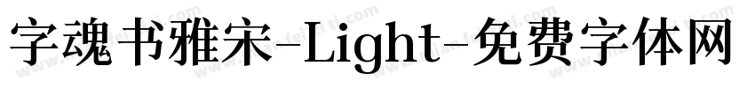 字魂书雅宋-Light字体转换