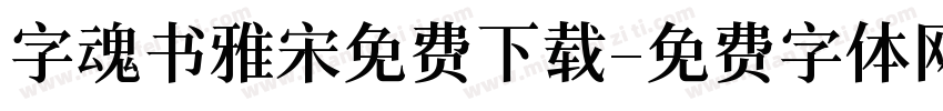 字魂书雅宋免费下载字体转换