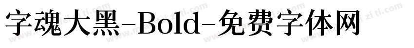 字魂大黑-Bold字体转换