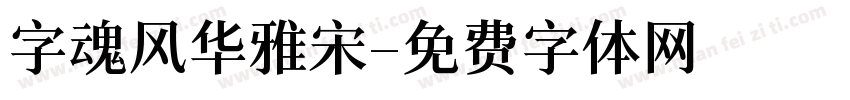 字魂风华雅宋字体转换
