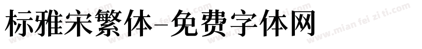 标雅宋繁体字体转换