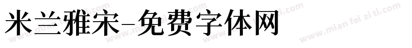 米兰雅宋字体转换
