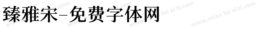 臻雅宋字体转换