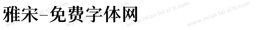 雅宋字体转换