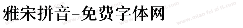 雅宋拼音字体转换