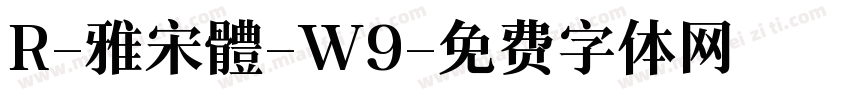 R-雅宋體-W9字体转换