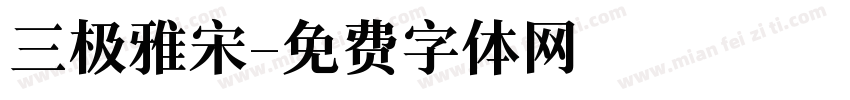 三极雅宋字体转换