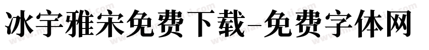冰宇雅宋免费下载字体转换