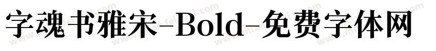 字魂书雅宋-Bold字体转换