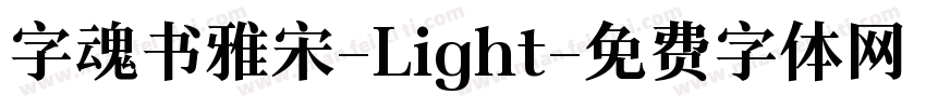 字魂书雅宋-Light字体转换
