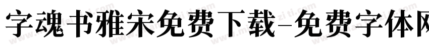 字魂书雅宋免费下载字体转换