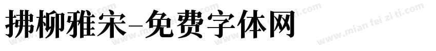 拂柳雅宋字体转换