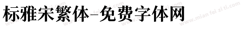标雅宋繁体字体转换