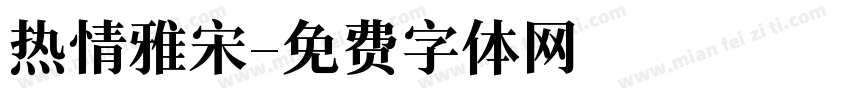 热情雅宋字体转换