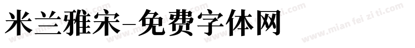 米兰雅宋字体转换