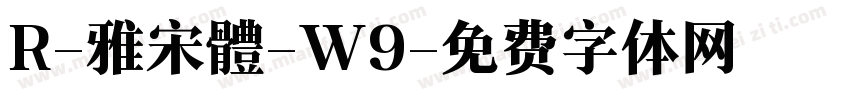 R-雅宋體-W9字体转换