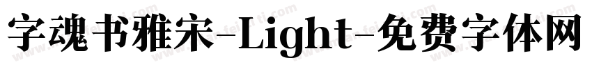 字魂书雅宋-Light字体转换