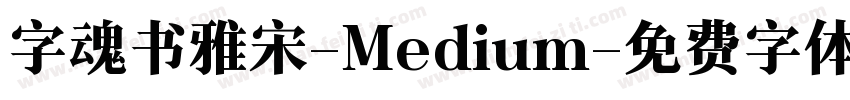字魂书雅宋-Medium字体转换