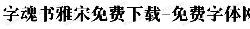 字魂书雅宋免费下载字体转换