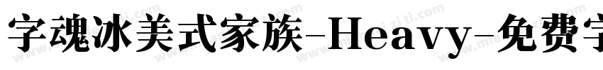 字魂冰美式家族-Heavy字体转换