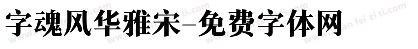 字魂风华雅宋字体转换