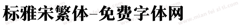 标雅宋繁体字体转换