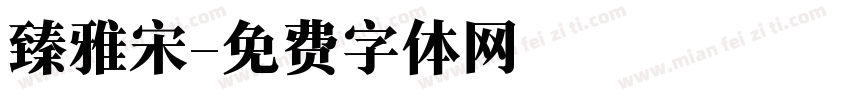 臻雅宋字体转换