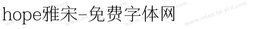 hope雅宋字体转换