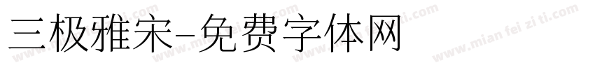 三极雅宋字体转换